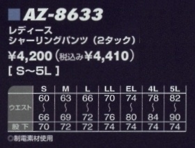AZ8633 レディースシャーリングパンツのサイズ画像