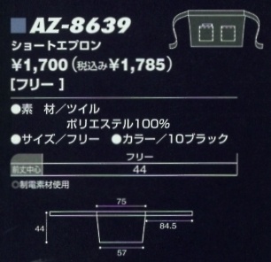 AZ8639 ソムリエショートエプロンのサイズ画像