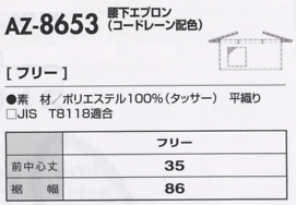 AZ8653 腰下エプロンのサイズ画像