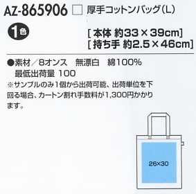AZ865906 厚手コットンバッグ(L)のサイズ画像