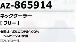 AZ865914 ネッククーラーのサイズ画像