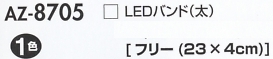 AZ8705 LEDバンド(太)のサイズ画像