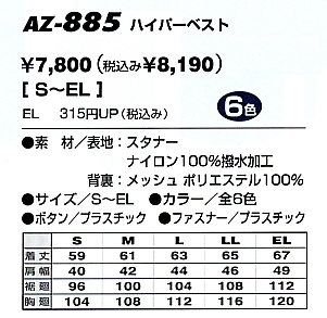 AZ885 ハイパーベスト(廃番)のサイズ画像