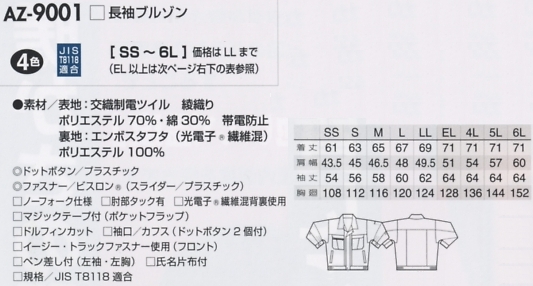 AZ9001 長袖ブルゾンのサイズ画像