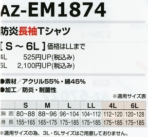 AZEM1874 防炎長袖Tシャツのサイズ画像