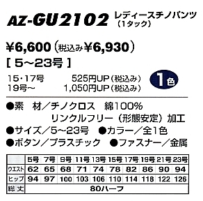 AZGU2102 レディースチノパンツ(1タック)のサイズ画像