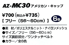 AZMC30 アメリカンキャップのサイズ画像