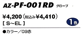 AZPF001RD グローブのサイズ画像