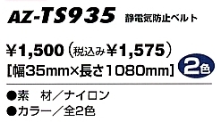 AZTS935 帯電防止ベルトのサイズ画像