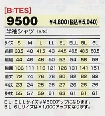 9500 半袖シャツのサイズ画像