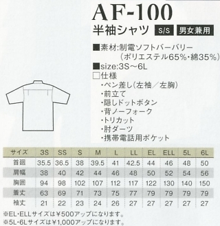 AF100 半袖シャツのサイズ画像