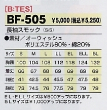 BF505 長袖スモックのサイズ画像