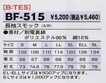 BF515 長袖スモックのサイズ画像