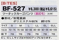 BF527 裏起毛カーゴパンツのサイズ画像