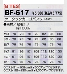 BF617 ツータックカーゴパンツのサイズ画像