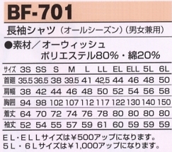BF701 長袖シャツのサイズ画像