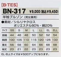 BN317 半袖ブルゾンのサイズ画像