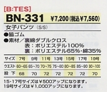 BN331 女子パンツ(13廃番)のサイズ画像