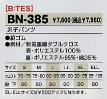 BN385 男子パンツのサイズ画像
