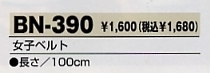 BN390 女子ベルト(13廃番)のサイズ画像