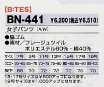 BN441 女子パンツのサイズ画像