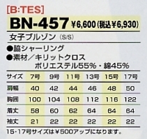 BN457 女子ブルゾン(廃番)のサイズ画像