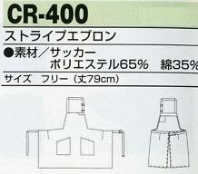 CR400 ストライプエプロンのサイズ画像