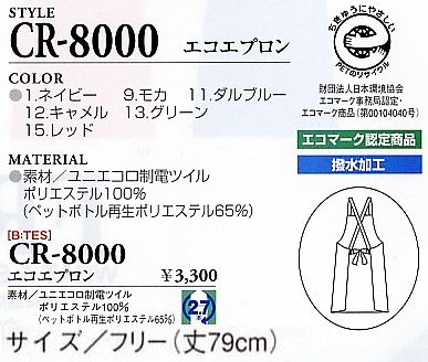 CR8000 エコエプロンのサイズ画像