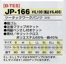 JP166 ツータックワークパンツのサイズ画像