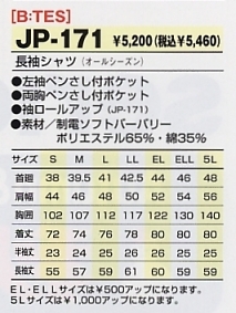 JP171 長袖シャツのサイズ画像