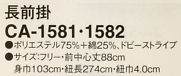 CA1582 長前掛(グレー)16廃番のサイズ画像