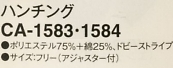 CA1583 ハンチング(17廃番)のサイズ画像