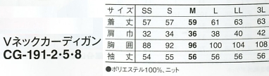 CG191 Vネックカーディガン(17廃番)のサイズ画像