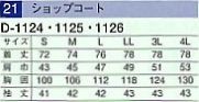 D1126 ショップコート(17廃番)のサイズ画像