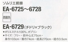 EA6727 ソムリエ前掛(オレンジxブラウンのサイズ画像