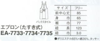 EA7735 エプロン(16廃番)のサイズ画像
