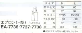 EA7737 エプロン(H型)(17廃番)のサイズ画像