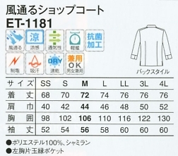 ET1181 風通るショップコート17廃番のサイズ画像