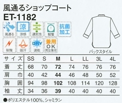 ET1182 風通るショップコート16廃番のサイズ画像