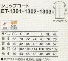 ET1303 ショップコート(ブラック)のサイズ画像