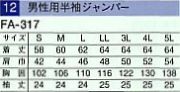 FA317 半袖ジャンパー(17廃番)のサイズ画像