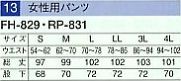 FH829 女性用パンツ(17廃番)のサイズ画像