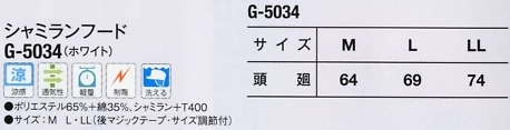 G5034 シャミランフード(ホワイト)のサイズ画像