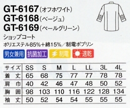 GT6169 ショップコート(ペールグリーン廃のサイズ画像