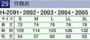 H2095 作務衣(ダークブラウン)のサイズ画像