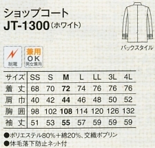 JT1300 ショップコート(ホワイト)のサイズ画像