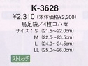 K3628 烏足袋･4枚コハゼのサイズ画像