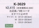 K3629 白足袋･5枚コハゼのサイズ画像
