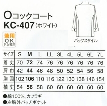 KC407 Oコックコート(ホワイト)のサイズ画像