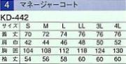 KD442 マネージャーコート(14廃番)のサイズ画像